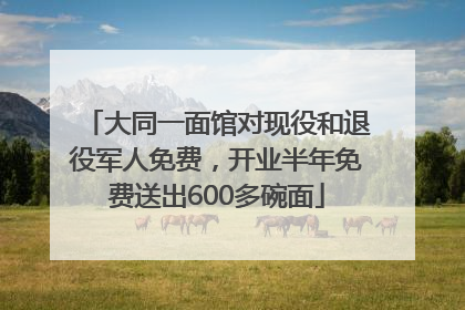 大同一面馆对现役和退役军人免费，开业半年免费送出600多碗面