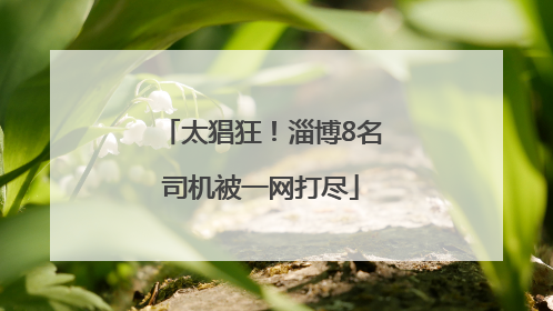 太猖狂！淄博8名司机被一网打尽
