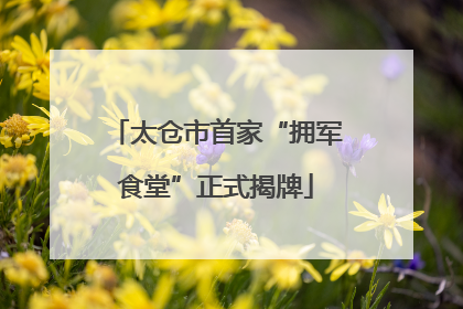 太仓市首家“拥军食堂”正式揭牌