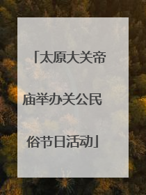 太原大关帝庙举办关公民俗节日活动