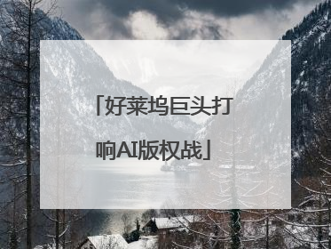 好莱坞巨头打响AI版权战