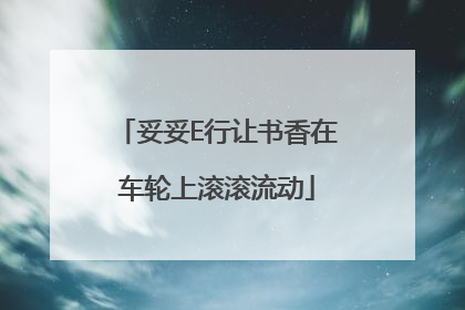 妥妥E行让书香在车轮上滚滚流动