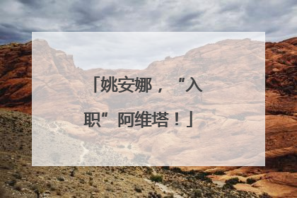 姚安娜，“入职”阿维塔！