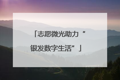 志愿微光助力“银发数字生活”