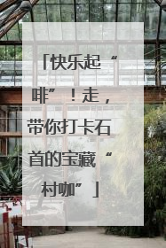 快乐起“啡”！走，带你打卡石首的宝藏“村咖”