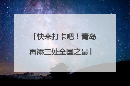 快来打卡吧！青岛再添三处全国之最