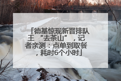 德基惊现新晋排队王 “去茶山”，记者亲测：点单到取餐，耗时6个小时
