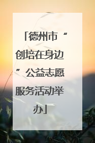 德州市“创培在身边”公益志愿服务活动举办