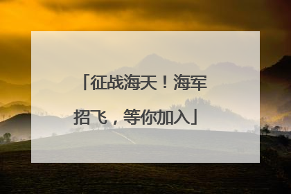 征战海天！海军招飞，等你加入