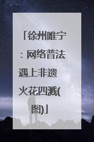 徐州睢宁：网络普法遇上非遗 火花四溅(图)