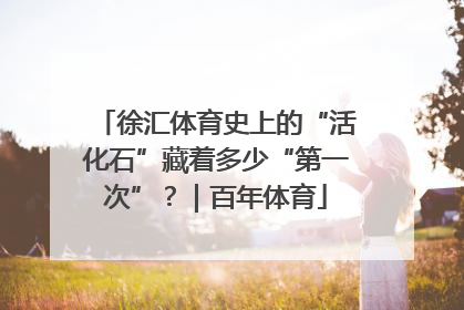 徐汇体育史上的“活化石”藏着多少“第一次”？｜百年体育