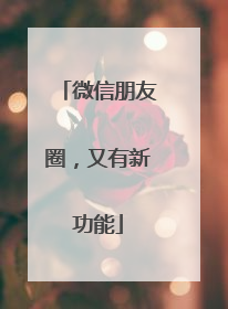 微信朋友圈，又有新功能
