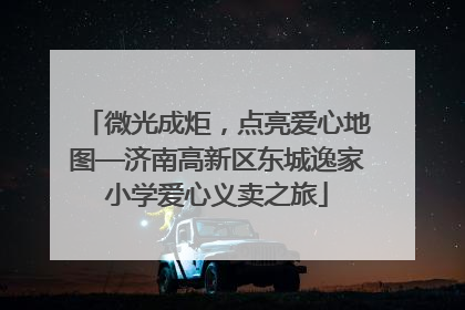 微光成炬，点亮爱心地图—济南高新区东城逸家小学爱心义卖之旅