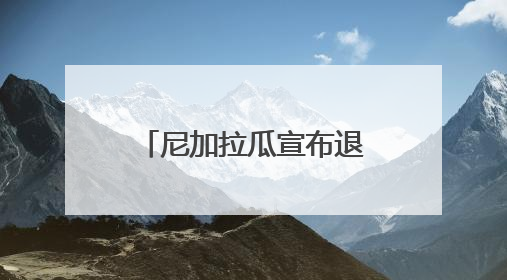 尼加拉瓜宣布退出联合国难民署