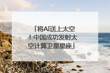 将AI送上太空！中国成功发射太空计算卫星星座