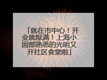 就在市中心！开业就爆满！上海小囡都熟悉的光明又开社区食堂啦