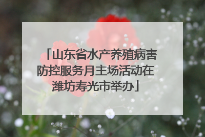 山东省水产养殖病害防控服务月主场活动在潍坊寿光市举办