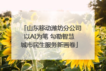 山东移动潍坊分公司以AI为笔 勾勒智慧城市民生服务新画卷