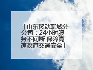 山东移动聊城分公司：24小时服务不间断 保障高速改道交通安全