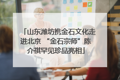 山东潍坊携金石文化走进北京 “金石宗师”陈介祺罕见珍品亮相