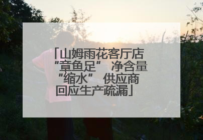 山姆雨花客厅店 “章鱼足” 净含量 “缩水” 供应商回应生产疏漏