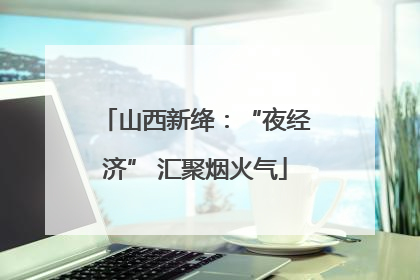 山西新绛：“夜经济” 汇聚烟火气