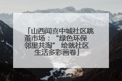山西闻喜中城社区跳蚤市场：“绿色环保 邻里共淘” 绘就社区生活多彩画卷