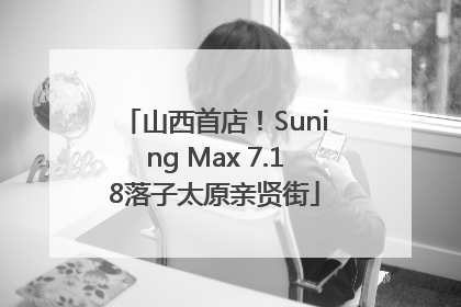 山西首店！Suning Max 7.18落子太原亲贤街