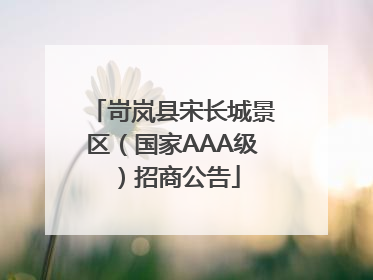 岢岚县宋长城景区（国家AAA级）招商公告