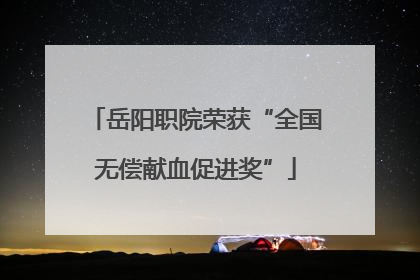 岳阳职院荣获“全国无偿献血促进奖”