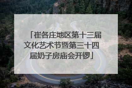 崔各庄地区第十三届文化艺术节暨第三十四届奶子房庙会开锣