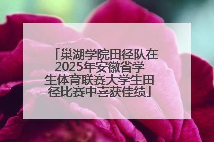 巢湖学院田径队在2025年安徽省学生体育联赛大学生田径比赛中喜获佳绩