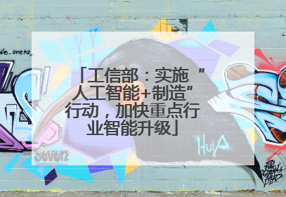 工信部：实施“人工智能+制造”行动，加快重点行业智能升级