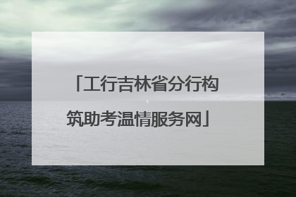 工行吉林省分行构筑助考温情服务网