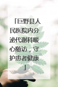 巨野县人民医院内分泌代谢科暖心随访，守护患者健康
