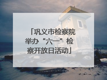 巩义市检察院举办“六一”检察开放日活动