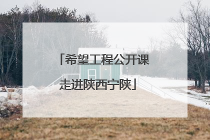 希望工程公开课走进陕西宁陕