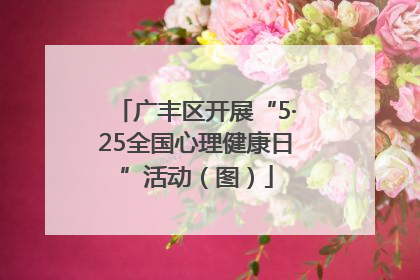 广丰区开展“5·25全国心理健康日”活动（图）