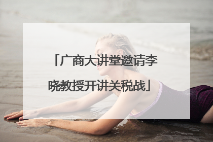 广商大讲堂邀请李晓教授开讲关税战