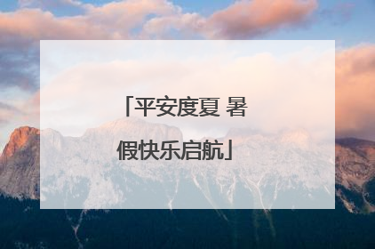 平安度夏 暑假快乐启航
