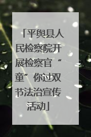 平舆县人民检察院开展检察官“童”你过双节法治宣传活动