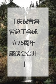 庆祝青海省总工会成立75周年座谈会召开