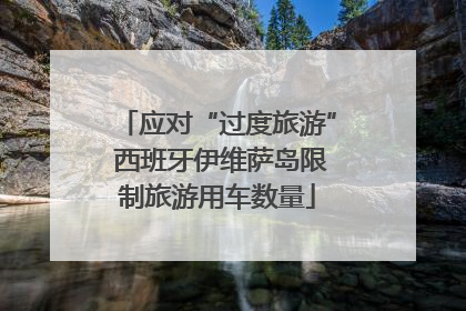 应对“过度旅游” 西班牙伊维萨岛限制旅游用车数量
