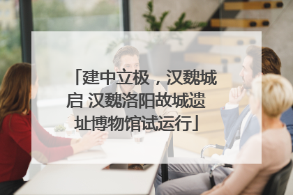 建中立极，汉魏城启 汉魏洛阳故城遗址博物馆试运行