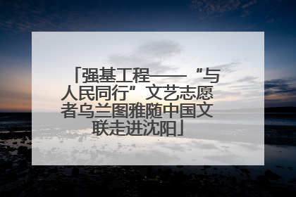 强基工程——“与人民同行”文艺志愿者乌兰图雅随中国文联走进沈阳