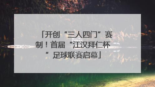 开创“三人四门”赛制！首届“江汉拜仁杯”足球联赛启幕