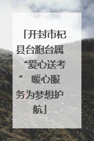 开封市杞县台胞台属“爱心送考” 暖心服务为梦想护航