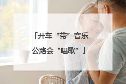 开车“带”音乐 公路会“唱歌”