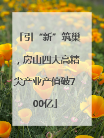 引“新”筑巢，房山四大高精尖产业产值破700亿