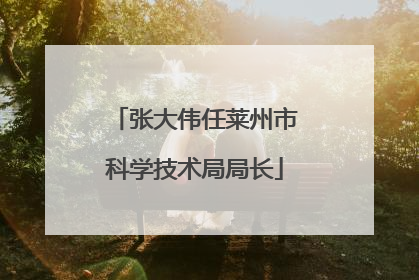 张大伟任莱州市科学技术局局长
